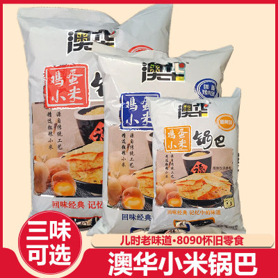 澳华鸡蛋小米锅巴蟹黄火鸡脆锅巴膨化食品8090怀旧办公室休闲零食