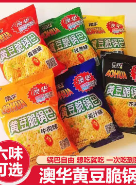 澳华黄豆脆五香麻辣芥末味锅巴膨化8090后怀旧办公休闲零食小吃