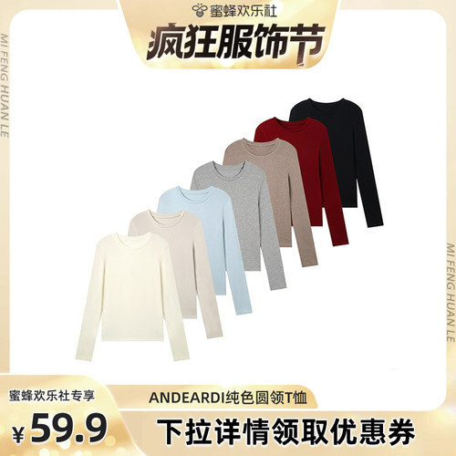 【蜜蜂欢乐社】ANDEARDI基础长袖打底衫纯色修身女士长袖T恤