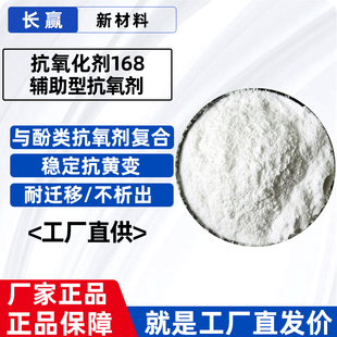 亚磷酸酯抗氧剂168 塑料橡胶防老化热氧化抗黄变合成材料抗氧化剂