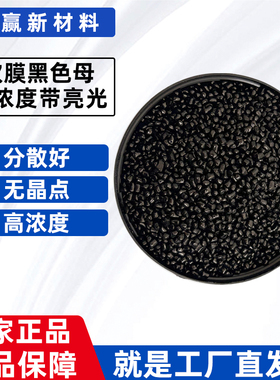 工厂直供PPPE吹膜专用黑色母无晶点分散好黑种通用高光吹膜黑色母