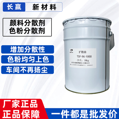 TSF-96-1000塑料色粉扩散油 分散剂 润滑脱模剂 拌料分散光亮剂