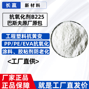 抗氧化剂 巴斯夫b225 塑料改性用防老剂防黄变 复合抗氧剂B225