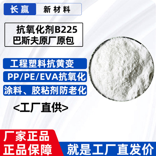 巴斯夫B225抗氧剂防老防黄变