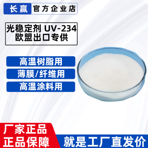 塑料UV234抗黄变光稳定剂