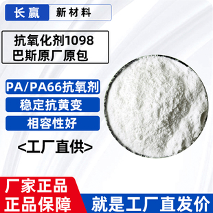 巴斯夫抗氧剂1098 无色污低挥发性热稳定剂 受阻酚类抗氧化剂1098