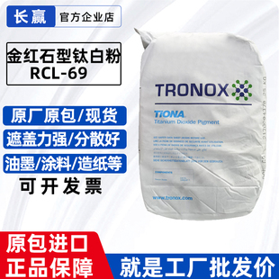 澳洲美礼联进口 钛白粉RCL-69 塑料配色增白遮光粉 科斯特钛白粉