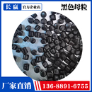 吹膜注塑黑色母料环保彩色母粒 ABS高光黑色母粒 高浓度塑料PP