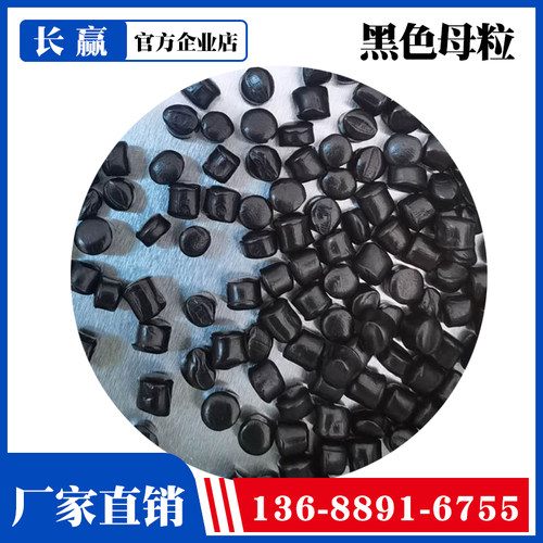 高浓度塑料通用黑色母粒