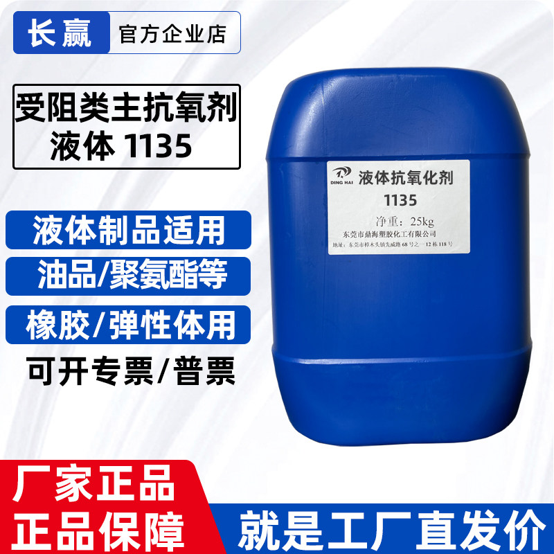 液体受阻酚主抗氧剂1135 聚氨酯泡沫胶板多元醇防老化剂抗氧化剂