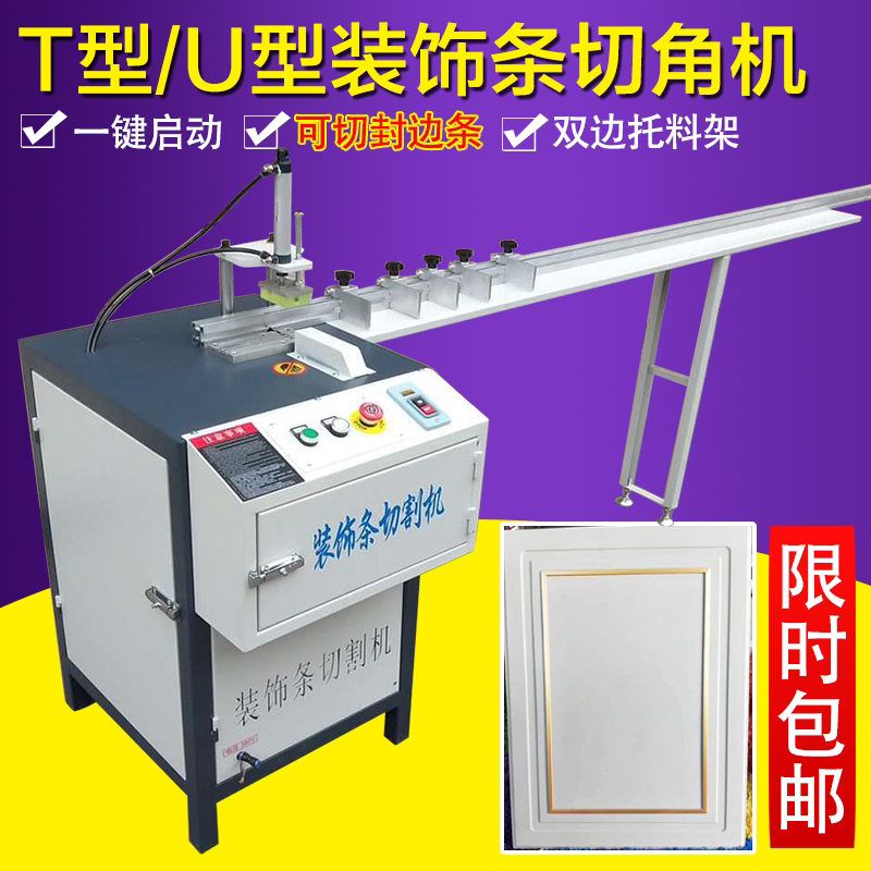t型u型封边条切割机斜角装饰条45度切角机可不断精密铝材型切割机