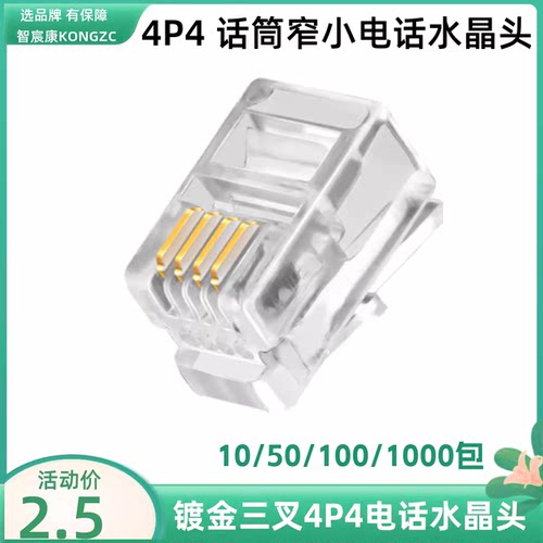 4P4C电话水晶头语音话筒线水晶头听筒手柄线窄四芯RJ09话柄连接头