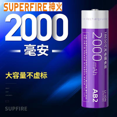 supfire神火充电电池18650强光手电专用充电锂电池3.7V/4.2V头灯