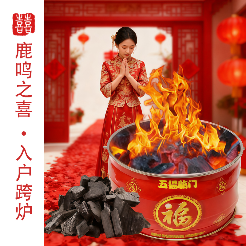 鹿鸣之喜 结婚跨门乔迁入户仪式过火盆婚庆用品大全新房入伙碳盆