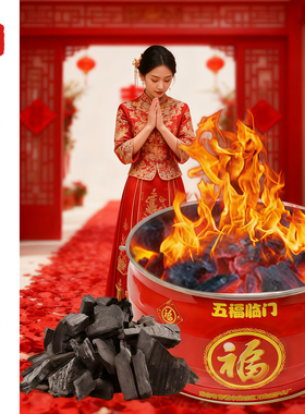 鹿鸣之喜 结婚跨门乔迁入户仪式过火盆婚庆用品大全新房入伙碳盆