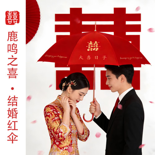 鹿鸣之喜新娘出嫁陪嫁雨伞套装