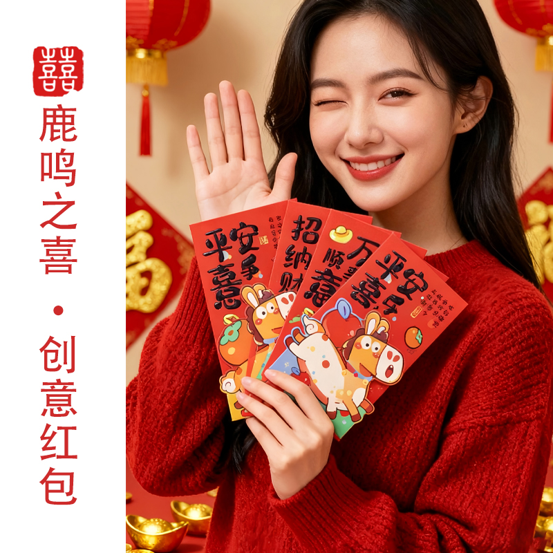 鹿鸣之喜马年红包袋新款2026新年春节封儿童压岁包创意个性仪式感