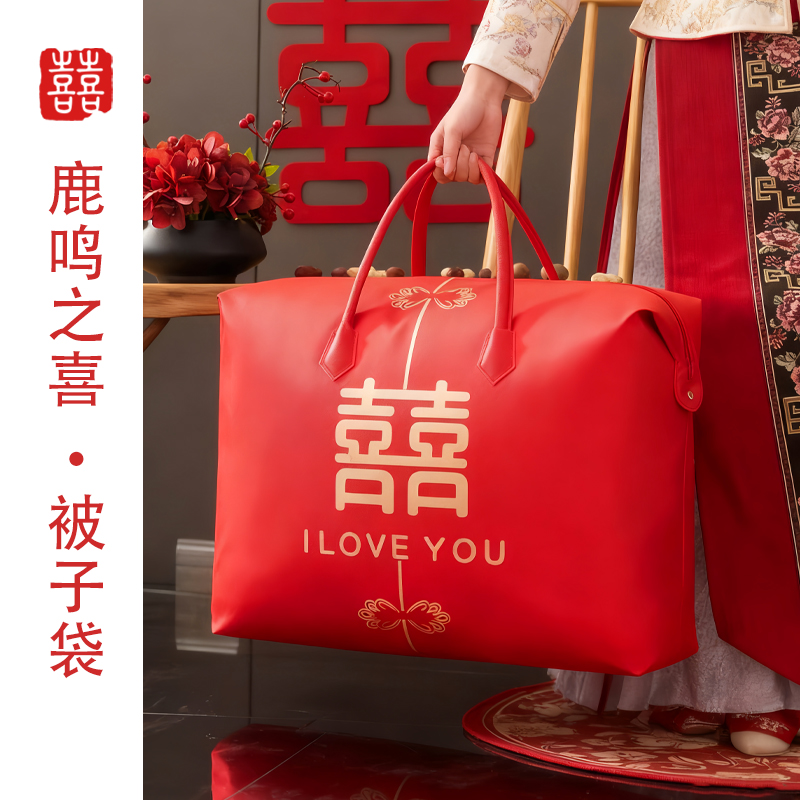 鹿鸣之喜 结婚被子袋装喜收纳袋包装袋红色手提袋婚纱喜事礼品袋