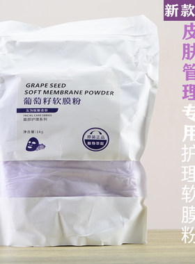 葡萄籽补水软膜粉淡化色斑面膜粉