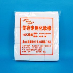 新日阳光 8cm 100%棉 900pcs 美容专用化妆卸妆棉片