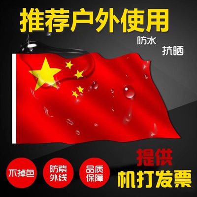 加厚纳米防水国旗党旗五星红旗党旗军旗少先队旗团旗3号4号5号
