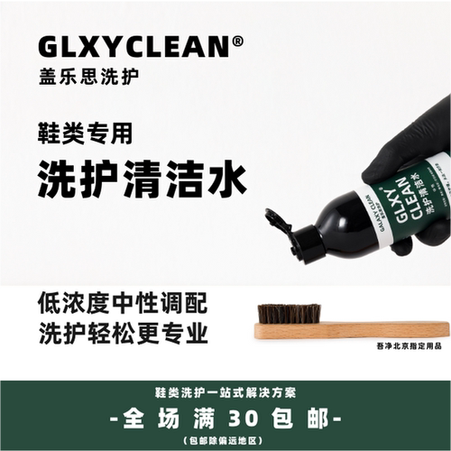 GLXYCLEAN洗鞋清洁水 麂皮鞋翻毛皮清洗神器绒面皮磨砂皮雪地靴