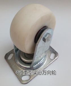 。包邮4寸重型国标尼龙万向轮板车推车脚轮 实心尼龙万向轮承重脚