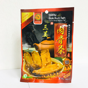 马来西亚巴生三美肉骨茶汤料 排骨汤料 70克内有2包 3包包邮