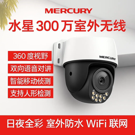 水星摄像头3286W室外防水无线监控wifi手机远程语音对讲智能双光