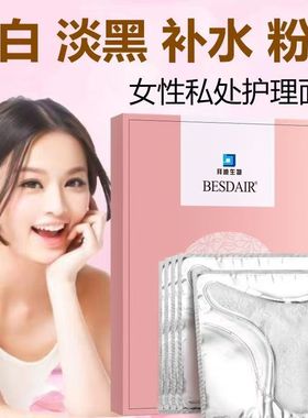 女性私处滋养修护贴膜 贵妇级美白淡黑色素 草本配方补水保湿紧致