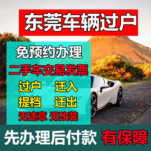东莞深圳惠州汽车过户二手车交易票开票车辆异地转入提档迁出解押