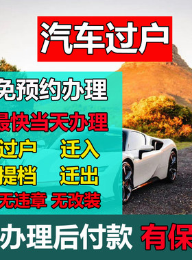 广州深圳东莞佛山惠州汽车过户