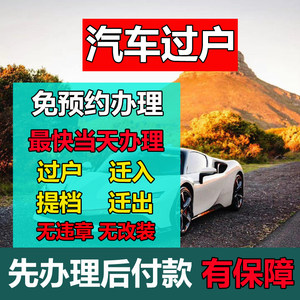 广州深圳东莞佛山惠州汽车过户