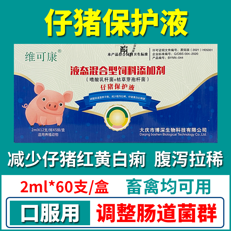 小猪拉稀腹泻痢疾仔猪保护液博深