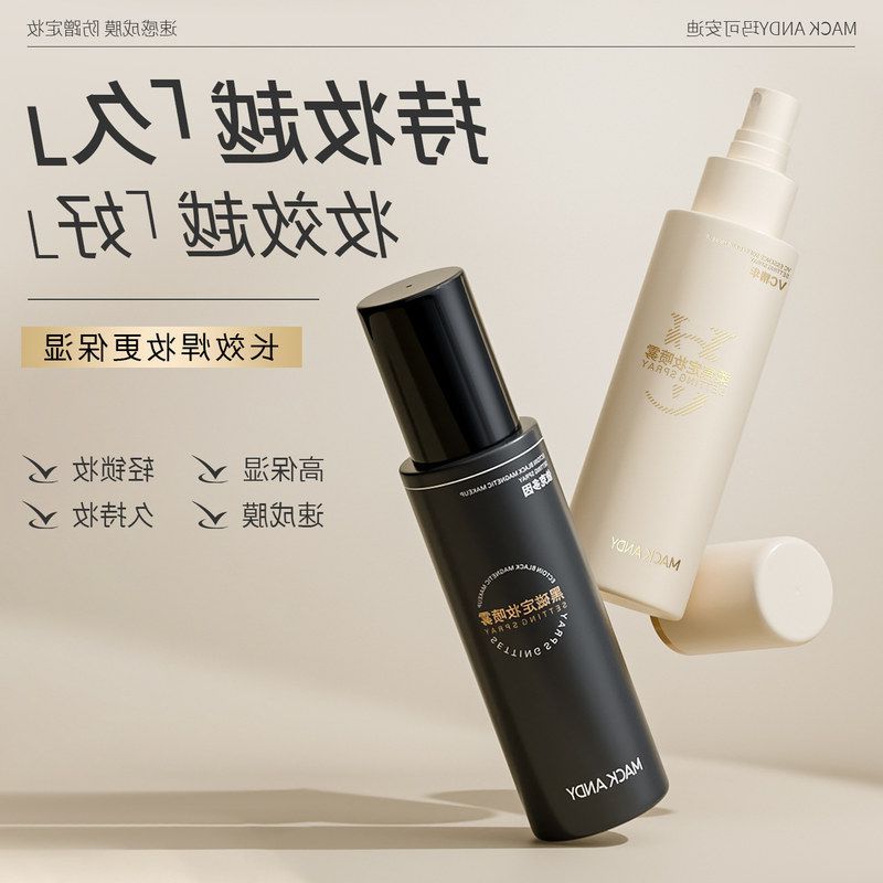 黑磁喷雾玛可安迪依克多防蹭隔离因维喷雾保湿便携定妆定妆C控油