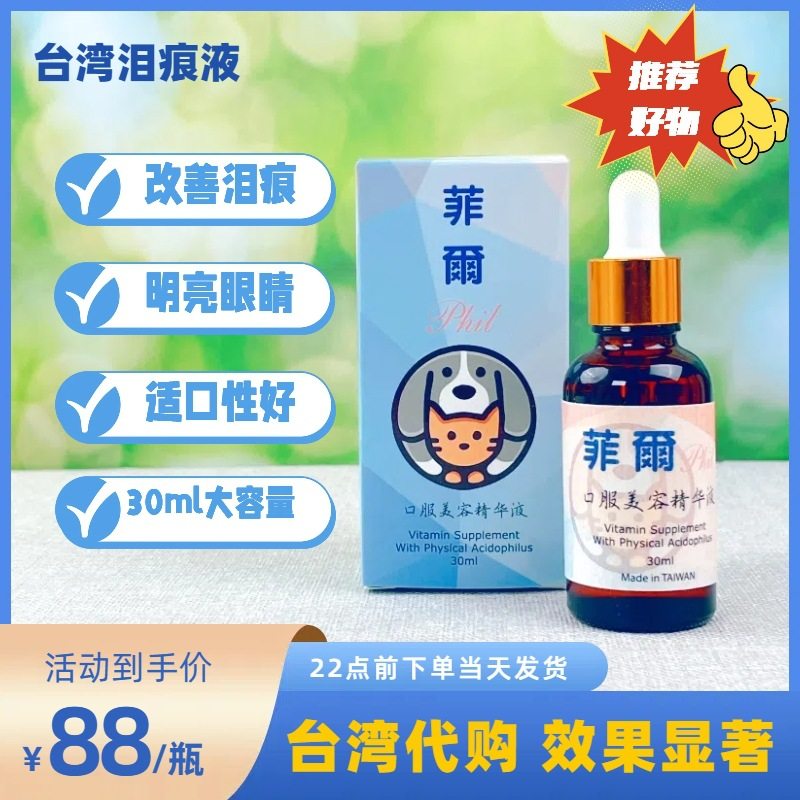 台湾菲尔菲爾美容精华液去红眼泪去泪痕效果佳比熊白狗,宠物/宠物食品及用品,眼部清洁,淘宝优惠券,粉丝福利购,淘宝优惠卷