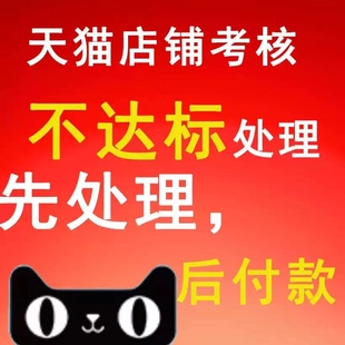 天猫日常考核高风险 销售不达标处理