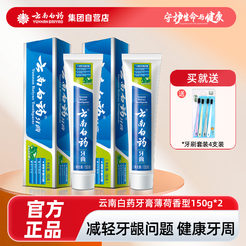 云南白药牙膏去口气护龈150克