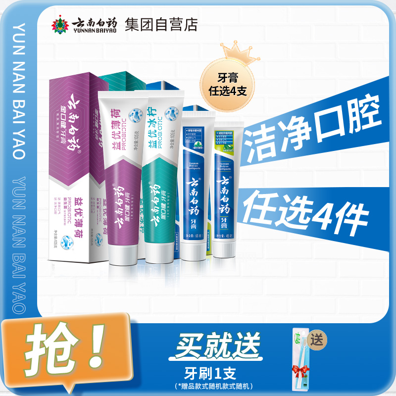 【爆款任选4件】云南白药牙膏留兰薄荷香型清新口气官方自营正品