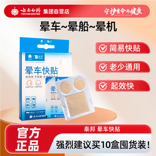 云南白药泰邦晕车快贴儿童成人晕船飞机旅行防晕神器正品