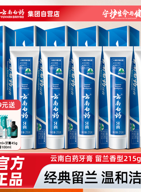云南白药牙膏薄荷留兰香牙膏减轻牙龈问题留兰215g/230g官方正品