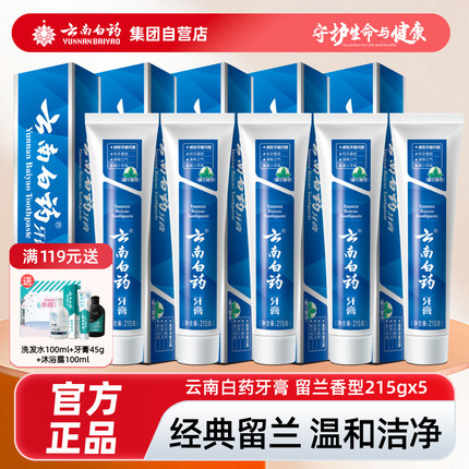 云南白药牙膏薄荷留兰香牙膏减轻牙龈问题留兰215g/230g官方正品