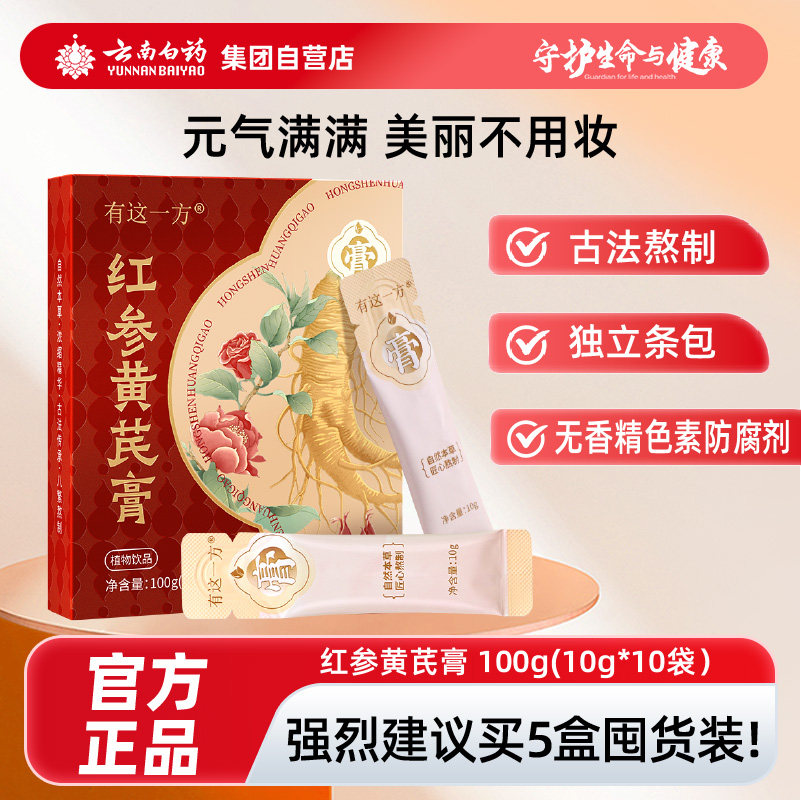 云南白药有这一方红参黄芪膏官方店铺正品古法熬制养生膏