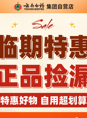【临期特惠清仓】云南白药薄荷牙膏清仓捡漏洗手液元气茶全新正品