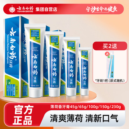 云南白药牙膏薄荷香型减轻牙龈问题清新口气官方正品