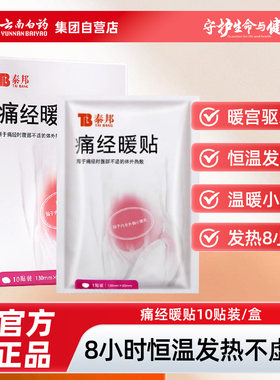 云南白药泰邦TB暖暖宫暖宝宝暖身暖腰暖腹暖腿暖宫