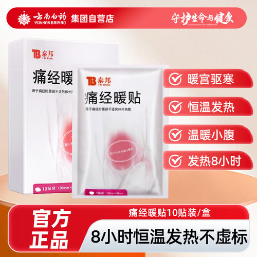 云南白药泰邦TB暖暖宫暖宝宝暖身暖腰暖腹暖腿暖宫