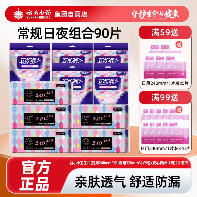 云南白药淘宝自营店益小小卫生巾日用超薄女生姨妈巾护垫组合正品