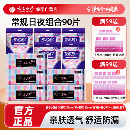 云南白药淘宝自营店益小小卫生巾日用超薄女生姨妈巾护垫组合正品