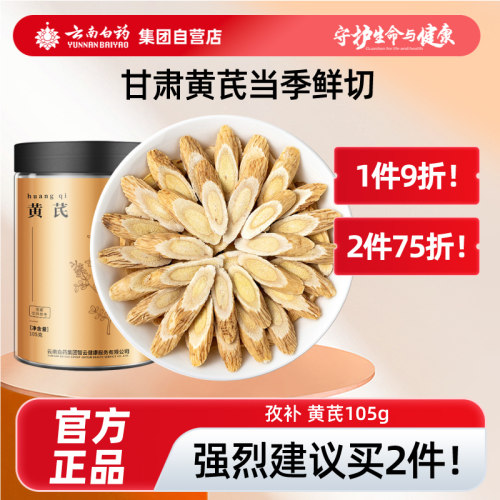 云南白药甘肃黄芪片当归党参枸杞麦冬非北芪中药材正品105g